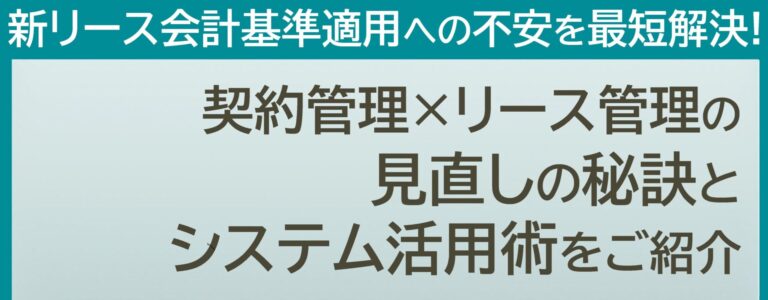 新リース会計基準適用への不安を最短解決!