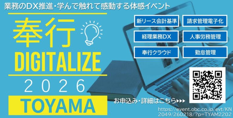 株式会社才高様用_奉行DIGITALIZE 2026 in 富山_基調講演＆税務DX 1_pages-to-jpg-0001
